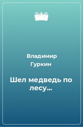 Книга Шел медведь по лесу...