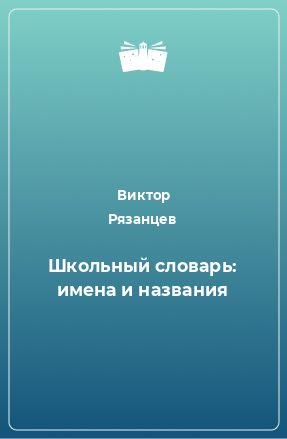 Книга Школьный словарь: имена и названия