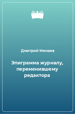 Книга Эпиграмма журналу, переменившему редактора