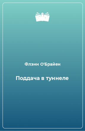 Книга Поддача в туннеле