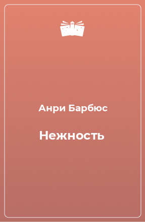 Книга Нежность