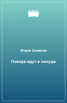 Книга Поезда идут в никуда