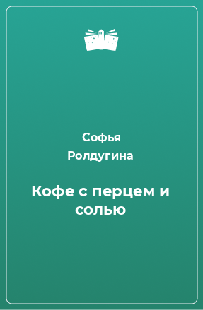 Книга Кофе с перцем и солью