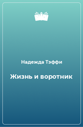 Книга Жизнь и воротник