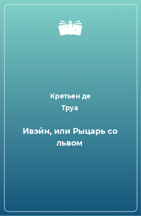 Книга Ивэйн, или Рыцарь со львом