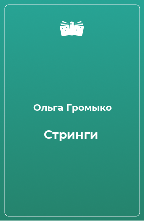 Книга Стринги