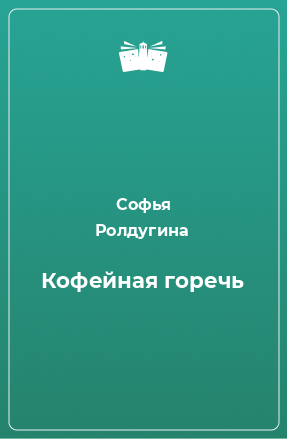 Книга Кофейная горечь