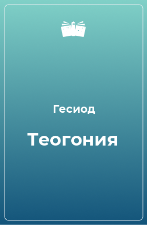 Книга Теогония