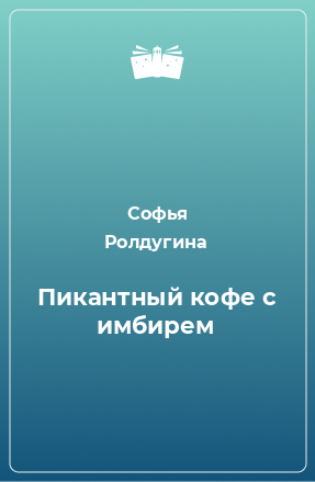 Книга Пикантный кофе с имбирем