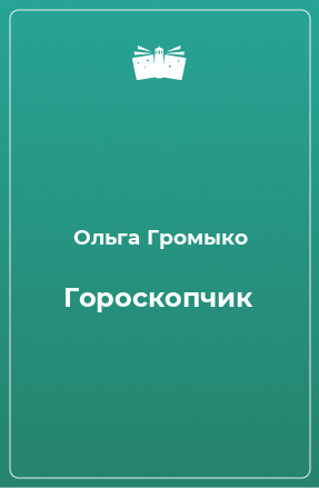 Книга Гороскопчик