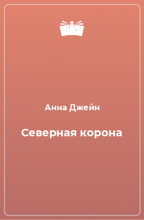 Книга Северная корона