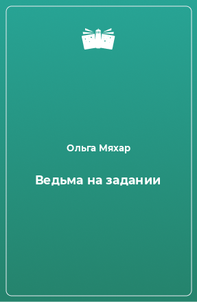 Книга Ведьма на задании