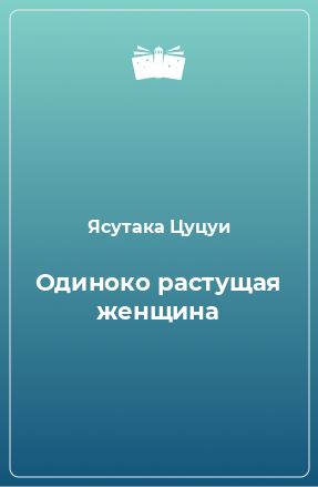 Книга Одиноко растущая женщина