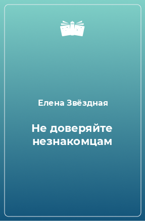 Книга Не доверяйте незнакомцам