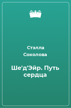 Книга Ше'д'Эйр. Путь сердца