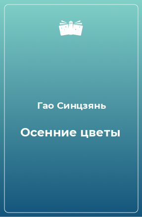 Книга Осенние цветы