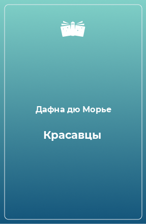 Книга Красавцы