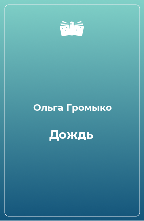 Книга Дождь