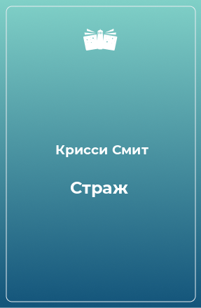 Книга Страж