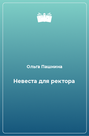 Книга Невеста для ректора