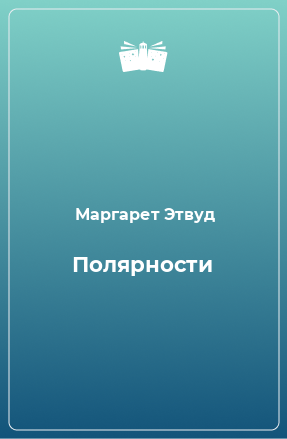 Книга Полярности