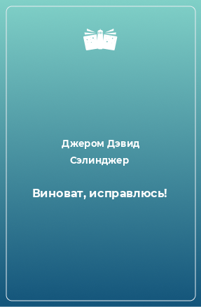 Книга Виноват, исправлюсь!