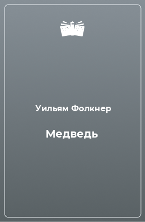 Книга Медведь