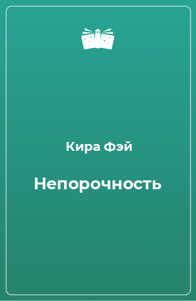 Книга Непорочность