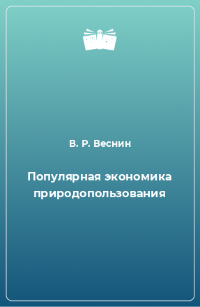 Книга Популярная экономика природопользования