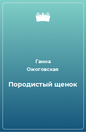 Книга Породистый щенок