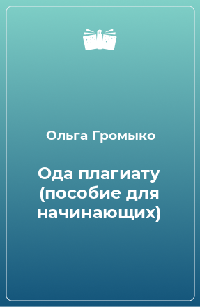 Книга Ода плагиату (пособие для начинающих)