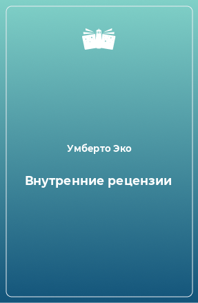 Книга Внутренние рецензии