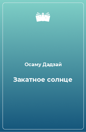 Книга Закатное солнце