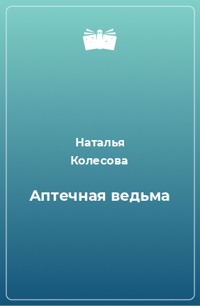 Книга Аптечная ведьма