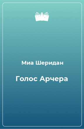 Книга Голос Арчера