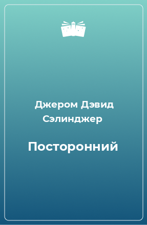 Книга Посторонний