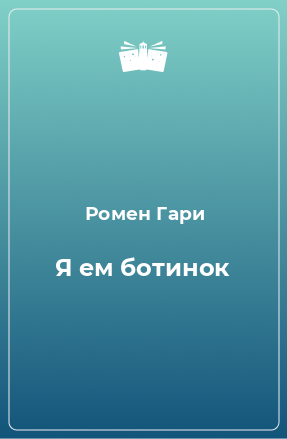 Книга Я ем ботинок