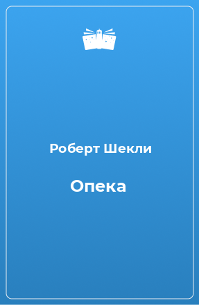 Книга Опека