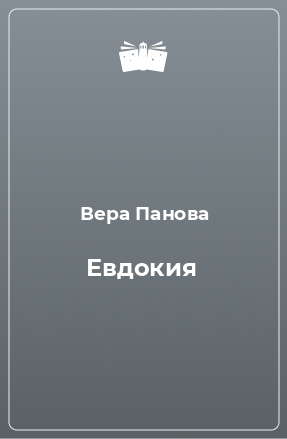 Книга Евдокия