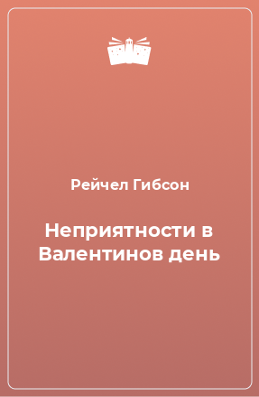 Книга Неприятности в Валентинов день