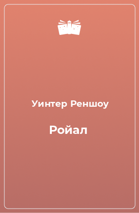 Книга Ройал