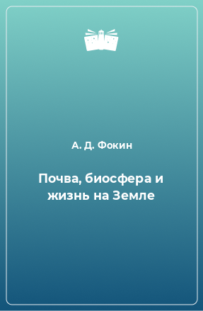 Книга Почва, биосфера и жизнь на Земле