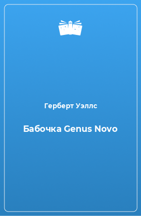 Книга Бабочка Genus Novo