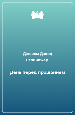 Книга День перед прощанием