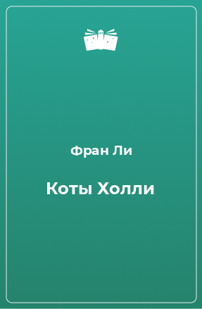 Книга Коты Холли