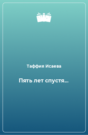 Книга Пять лет спустя...