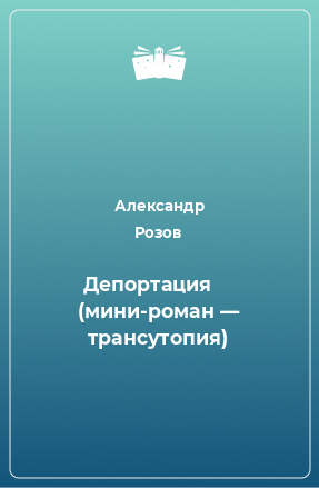 Книга Депортация     (мини-роман — трансутопия)