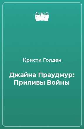 Книга Джайна Праудмур: Приливы Войны