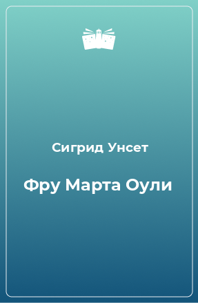 Книга Фру Марта Оули