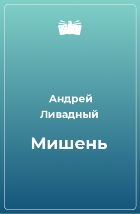 Книга Мишень